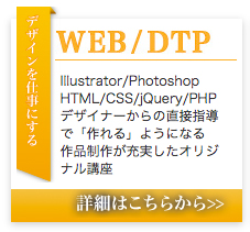 Illustrator/Photoshop/HTML/CSS/jQuery/PHPなどデザイナーからの直接指導で作れるようになる。作品制作が充実したオリジナル講座。Web/DTP