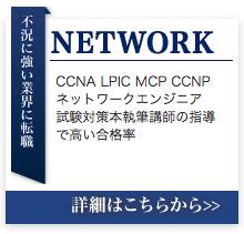 CCNA CCNP LPIC MicrosoftAzure などネットワークエンジニア養成のためのIT講座。試験対策本執筆の講師の指導で高い合格率