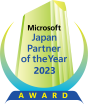 マイクロソフト ジャパン アワード オブ ザ イヤー 2023
