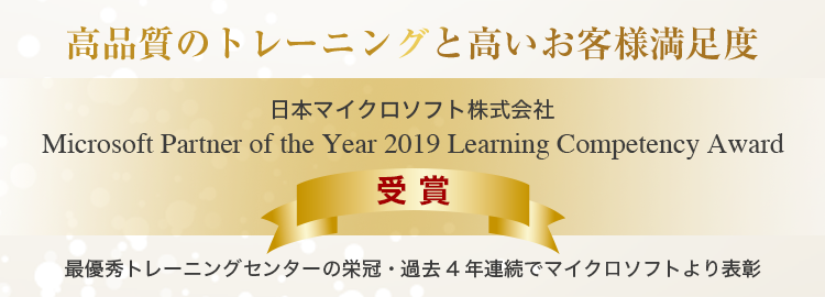 日本マイクロソフト株式会社Partner Of the Year受賞