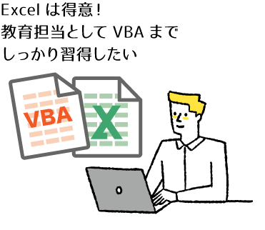 Excelは得意！教育担当としてVBAまでしっかり習得したい