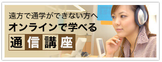 オンラインで学べる通信講座