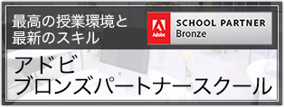 アドビブロンズパートナースクール