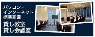 貸し教室・貸し会議室
