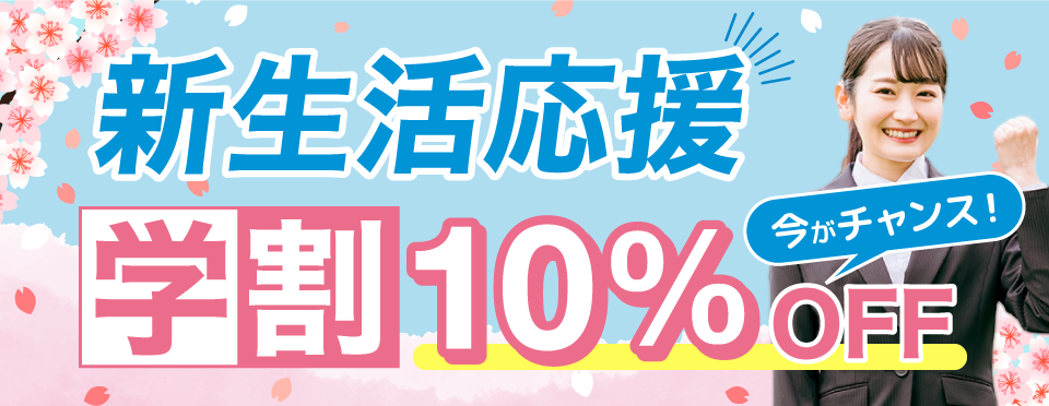 学生10%OFF