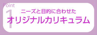 オリジナルカリキュラム