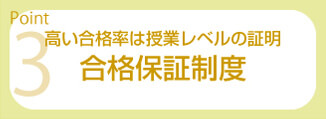 合格保証制度