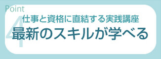 最新のスキルが学べる