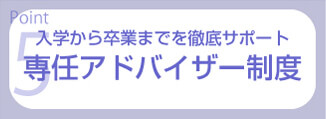 専任アドバイザー制度
