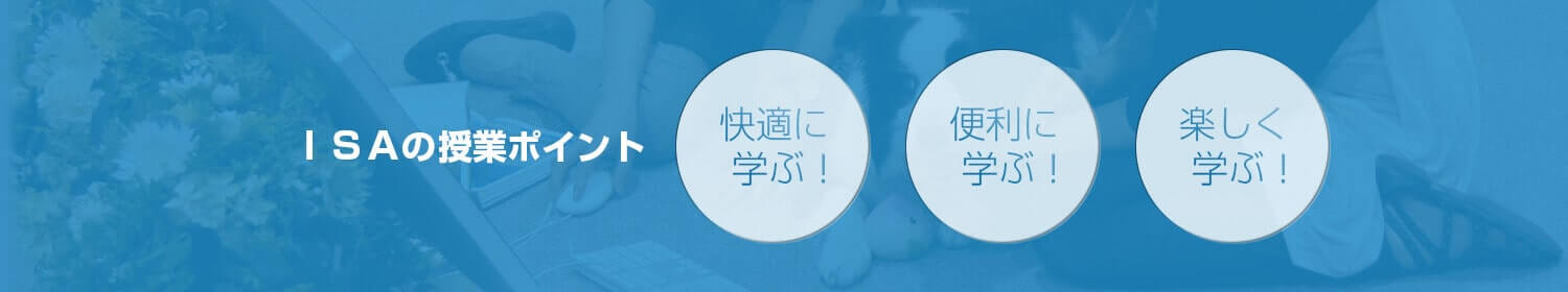 ISAの授業ポイント