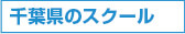 千葉県のスクール