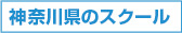 神奈川のスクール