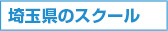 埼玉県のスクール