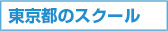 東京都のスクール