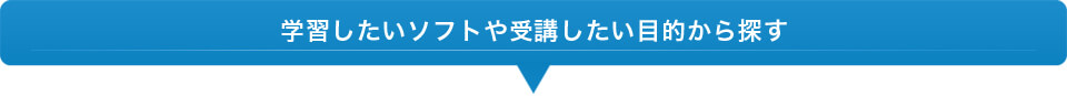 学習したいソフトや受講したい目的から探す