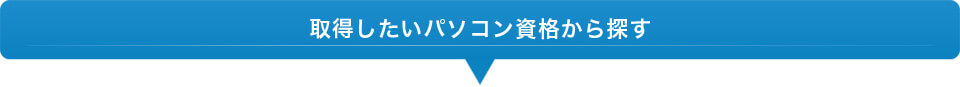取得したいパソコン資格から探す