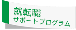 就転職サポートプログラム