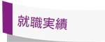 就職実績