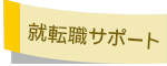 就転職サポート
