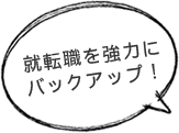 転職先を強力にバックアップ