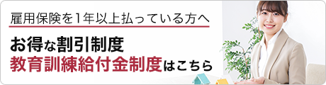 一般教育訓練給付金制度