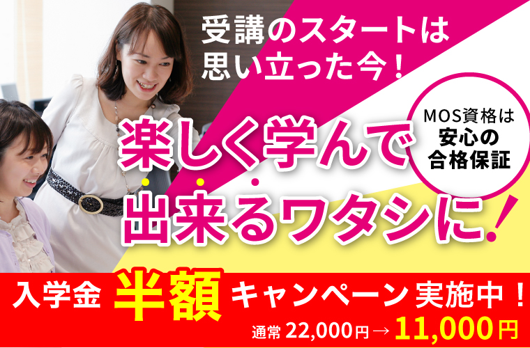 入学金半額キャンペーン実施中！
