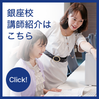 銀座校 講師紹介はこちら