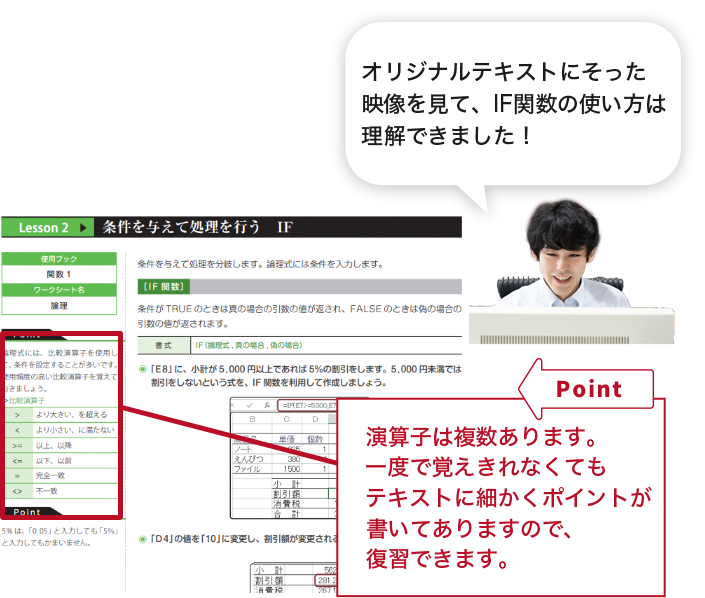 「オリジナルテキストにそった映像を見て、IF関数の使い方は理解できました！」【Point】演算子は複数あります。一度で覚えきれなくてもテキストに細かくポイントが書いてありますので、復習できます。