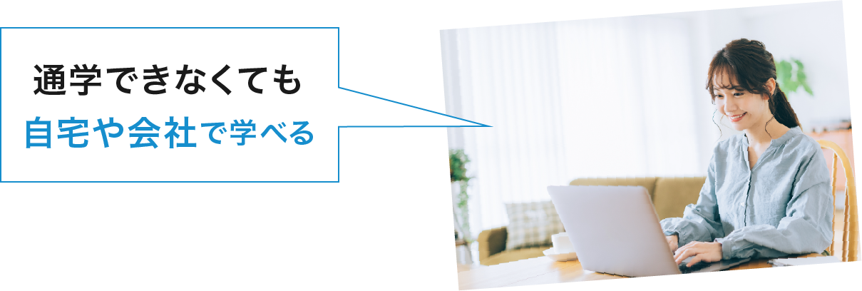 通学できなくても自宅や会社で学べる